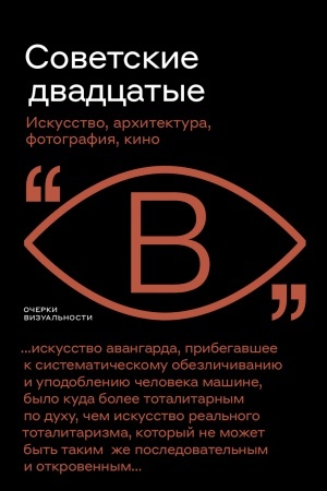 Cover: Sovetskie dvadcatye: Iskusstvo, architektura, fotografiya, kino