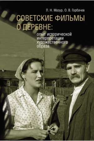 Buchcover: Sovetskie fil′my o derevne: opyt istoričeskoj interpretacii chudožestvennogo obraza