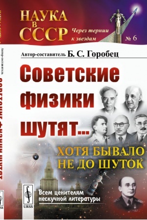 Cover: Sovetskie fiziki shutyat... CHotya byvalo ne do shutok