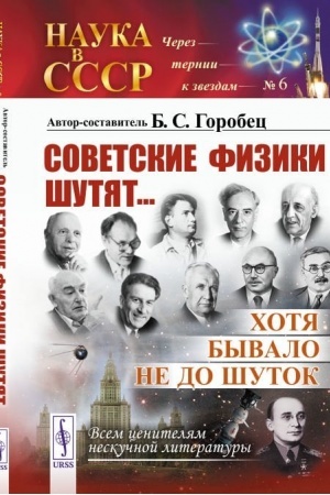 Buchcover: Sovetskie fiziki šutjat... CHotja byvalo ne do šutok