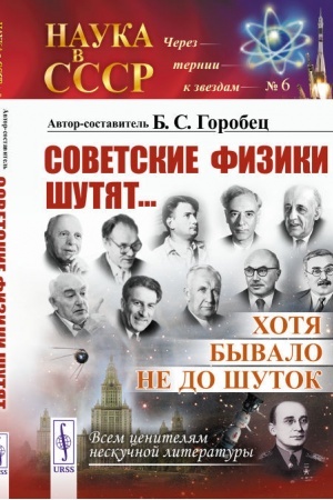 Cover: Sovetskie fiziki shutyat... CHotya byvalo ne do shutok