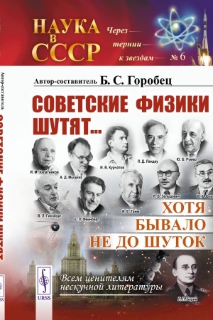 Обложка: Советские физики шутят... Хотя бывало не до шуток