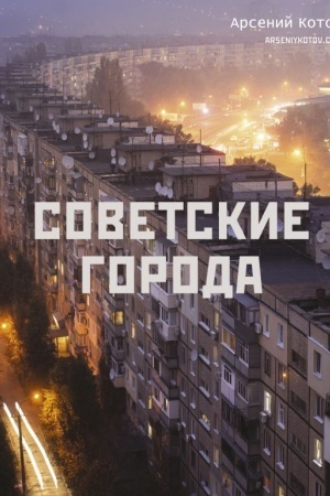 Cover: Sovetskie goroda
