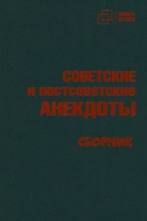 Buchcover: SOVETSKIE i postsovetskie ANEKDOTY