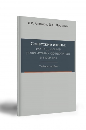 Cover: Sovetskie ikony: issledovanie religioznych artefaktov i praktik