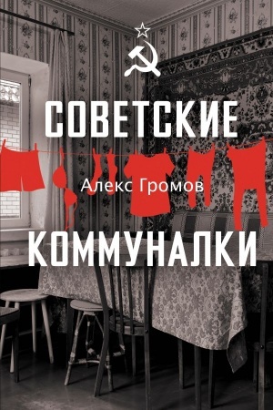 Buchcover: Sovetskie kommunalki