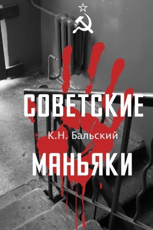 Buchcover: Sovetskie man′jaki