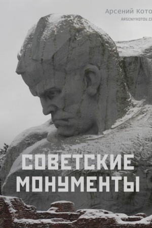 Cover: Sovetskie monumenty