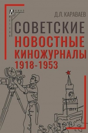 Buchcover: Sovetskie novostnye kinožurnaly