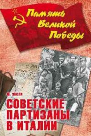 Обложка: Советские партизаны в Италии