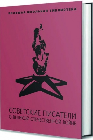 Обложка: Советские писатели о Великой Отечественной войне: В 2 т.