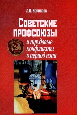 Обложка: Советские профсоюзы и трудовые конфликты в период нэпа