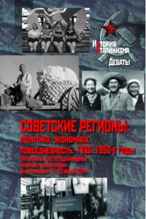 Buchcover: Sovetskie regiony: politika, ėkonomika, povsednevnost′. 1930–1950-e gody: Materialy XVI Meždunarodnoj naučnoj konferencii. Ekaterinburg, 21–23 ijunja 2024 g.