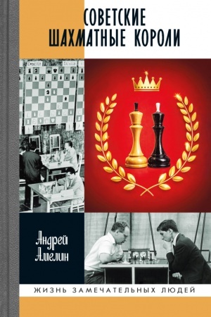 Buchcover: Sovetskie šachmatnye koroli
