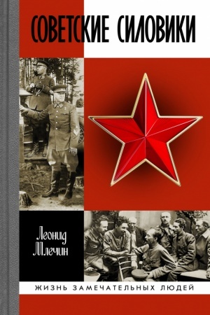 Обложка: Советские силовики
