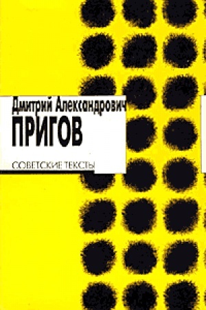 Cover: Sovetskie teksty