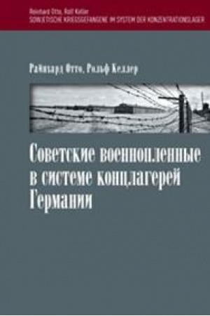 Обложка: Советские военнопленные в системе концлагерей Германии.Пер. с нем. Научное издание