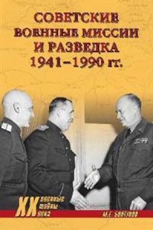 Cover: Sovetskie voennye missii i razvedka 1941-1990 gg.