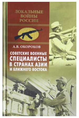 Buchcover: Sovetskie voennye specialisty v stranach Azii i Bližnego Vostoka