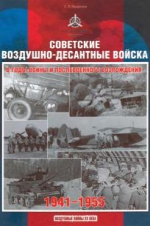 Cover: Sovetskie vozdushno-desantnye vojska v gody vojny i poslevoennogo vozrozhdeniya