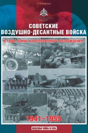 Обложка: Советские воздушно-десантные войска в годы войны и послевоенного возрождения