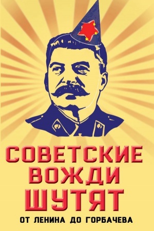 Cover: Sovetskie vozhdi shutyat. Ot Lenina do Gorbacheva