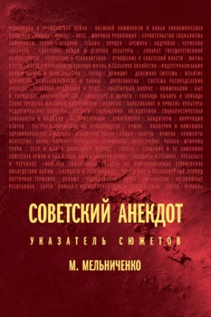 Buchcover: Sovetskij anekdot: ukazatel′ sjužetov. 2-e izdanie