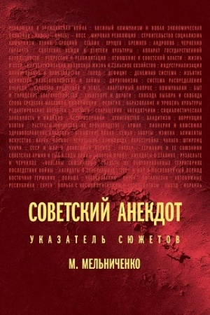 Buchcover: Sovetskij anekdot: ukazatel′ sjužetov. 3-e izdanie