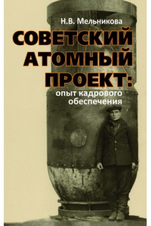 Обложка: Советский атомный проект: опыт кадрового обеспечения