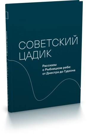 Cover: Sovetskij cadik. Rasskazy o Rybnickom rebe: ot Dnestra do Gudzona