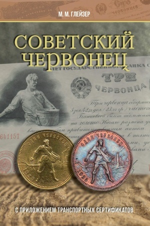 Buchcover: Sovetskij červonec