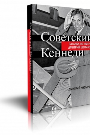 Cover: Sovetskij Kennedi. Zagadka po imeni Dmitrij SHepilov
