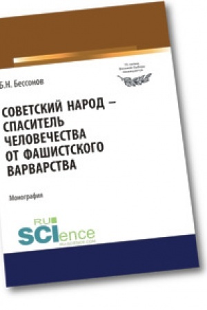 Обложка: Советский народ - спаситель человечества от фашистского варварства. Монография