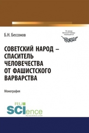 Cover: Sovetskij narod - spasitel′ chelovechestva ot fashistskogo varvarstva. (Dopolnitel′naya nauchnaya literatura). Monografiya.
