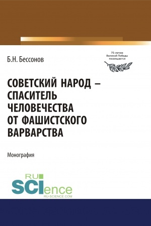 Buchcover: Sovetskij narod - spasitel′ čelovečestva ot fašistskogo varvarstva. (Dopolnitel′naja naučnaja literatura). Monografija.
