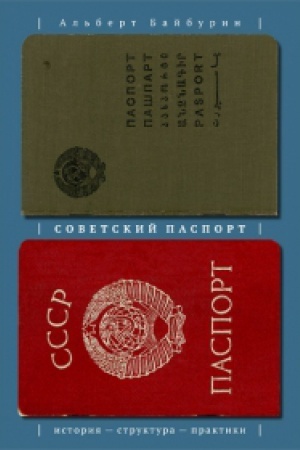 Buchcover: Sovetskij pasport: Istorija, struktura, praktiki