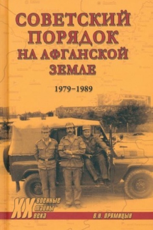 Buchcover: Sovetskij porjadok na afganskoj zemle. 1979-1989 (12+)