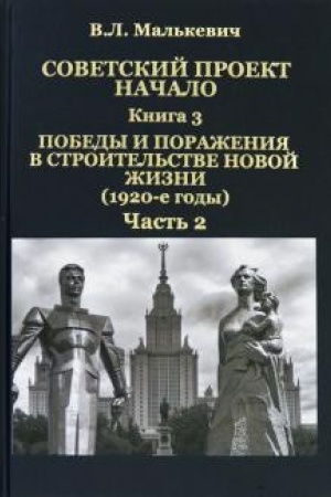 Обложка: Советский проект: начало. В 3-х книгах. Кн. 3. Победы и поражения в строительстве новой жизни (1920-е годы). Ч. 2.
