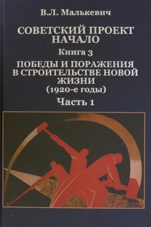 Обложка: Советский проект: начало. В 3-х книгах. Кн. 3.Победы и поражения в строительстве новой жизни (1920-е годы). Ч. 1.
