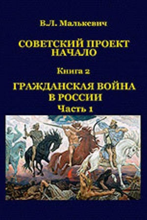 Обложка: Советский проект: Начало. В 3-х книгах. Книга 2. Ч.1: Гражданская война в России/ Предисл. проф. Венкова А.