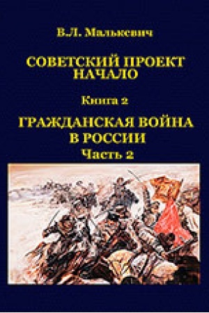 Обложка: Советский проект: Начало. В 3-х книгах. Книга 2. Ч.2: Гражданская война в России