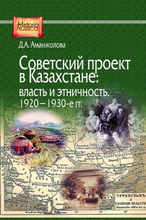 Обложка: Советский проект в Казахстане: власть и этничность, 1920—1930-е гг.