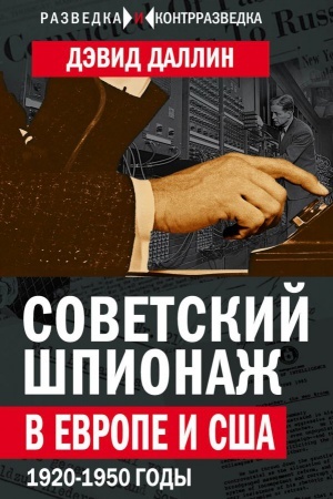Buchcover: Sovetskij špionaž v Evrope i SŠA. 1920-1950 gody