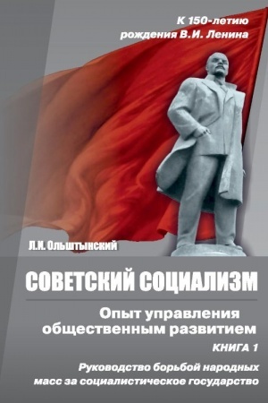 Buchcover: Sovetskij socializm. Opyt upravlenija občšestvennym razvitiem. Kniga 1. Rukovodstvo bor′boj narodnych mass za socialističeskoe gosudarstvo
