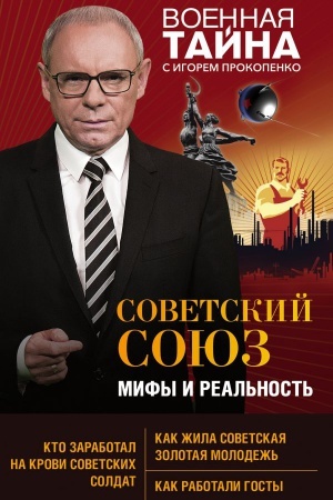 Buchcover: Sovetskij Sojuz: mify i real&prime;nost&prime;