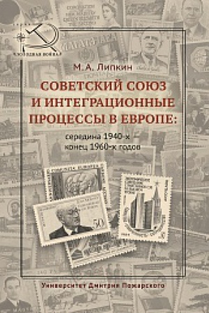 Обложка: Советский Союз и интеграционные процессы в Европе: середина 1940-х – конец 1960-х годов