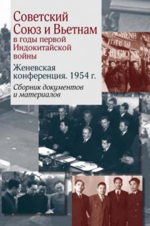 Buchcover: Sovetskij Sojuz i V′etnam v gody pervoj Indokitajskoj vojny. Ženevskaja konferencija. 1954 g