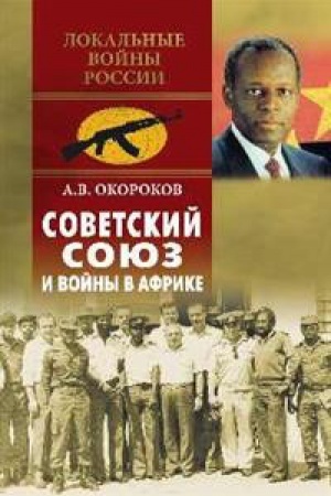Cover: Sovetskij soyuz i vojny v Afrike