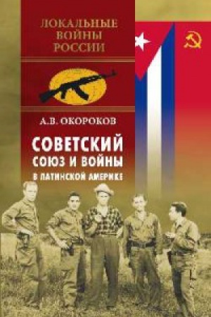 Cover: Sovetskij Soyuz i vojny v Latinskoj Amerike