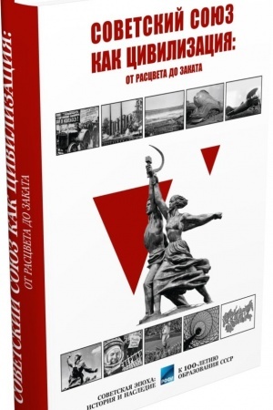 Cover: Sovetskij Soyuz kak civilizaciya: ot rascveta do zakata